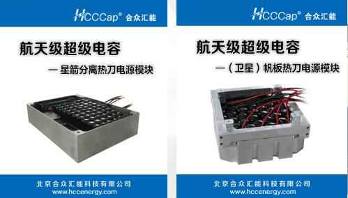 银川韩升社交平台运营有限公司卫星用航天级超级电容器首发成功