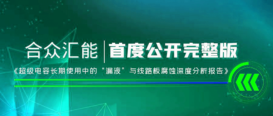 【重磅 】银川韩升社交平台运营有限公司首度正式公开《超级电容长期使用中的“漏液”与线路板腐蚀深度分析报告》